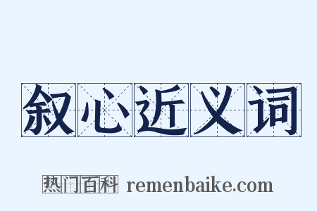 叙心近义词是什么意思的图片